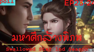 สปอยอนิเมะ Tunshi Xingkong Swallowed Star Ss1 ( มหาศึกล้างพิภพ ) Ep23-24 ( 5000 ล้านหยวน )