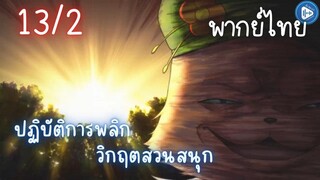 ปฏิบัติการพลิกวิกฤตสวนสนุก Ep.13 2/9 พากย์ไทย