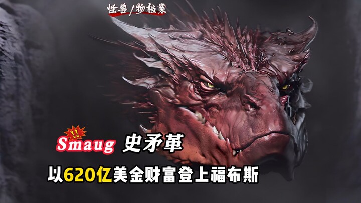 【Arsip Monster】Smaug – Smaug, dengan kekayaan 62 miliar dolar AS menduduki daftar Forbes, dijuluki “