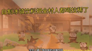响当年村里人喝了我自制的冰镇饮料，集体闹肚子了