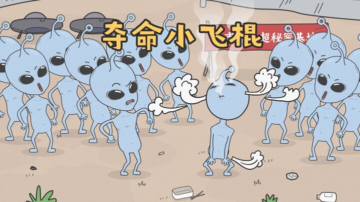 [小歪星人]夺命小飞棍