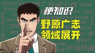 【梗知识】野原广志领域展开