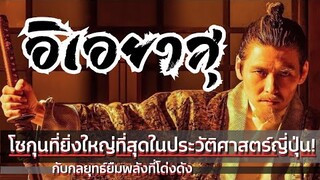 อิเอยาสุ โชกุนที่ยิ่งใหญ่ที่สุดในประวัติศาสตร์ญี่ปุ่น และกลยุทธ์ยืมพลังอันโด่งดัง