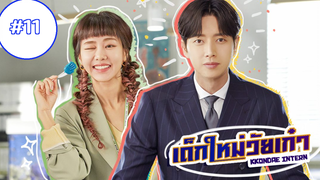 kkondae Intern เด็กใหม่วัยเก๋า ep11