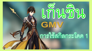 [เก็นชิน，GMV]การใช้สกิลกระโดด 1