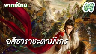 อสิธาราชะตามังกร ep04 พากย์ไทย