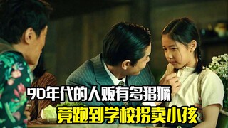 90年代的人贩有多猖獗，竟跑到学校拐卖小孩，剧情片