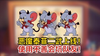 猫鼠4-88：恶魔泰菲二武上线！使用不善会坑队友！