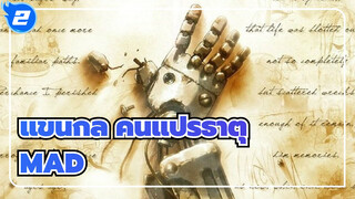 [แขนกล คนแปรธาตุ/MAD]หนึ่งเดียวคือทั้งหมด， ทั้งหมดคือหนึ่งเดียว_2