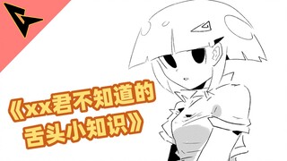 《xx君不知道的 舌头小知识》不光是为了接住哦