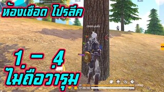 ห้องเชือด โปรลีค เกมส์2_4 อยากโดนโถม ต้องทำยังไง