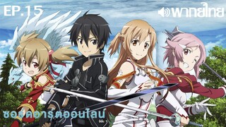 Sword Art Online ซีซั่น 1 พากย์ไทย ตอนที่ 15