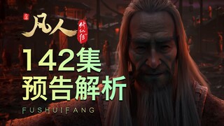 【凡人142集预告解析】梅凝通灵之气，助力老魔亮法宝