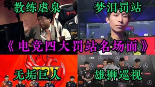 唐得没边！电竞四大罚站名场面！《奇行种》《玉帝立正》《梦泪罚站》《反方向的教练》