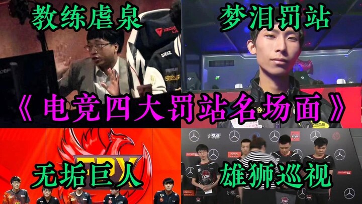 唐得没边！电竞四大罚站名场面！《奇行种》《玉帝立正》《梦泪罚站》《反方向的教练》