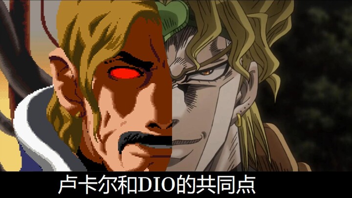 How much do Rugal and DIO have in common?
