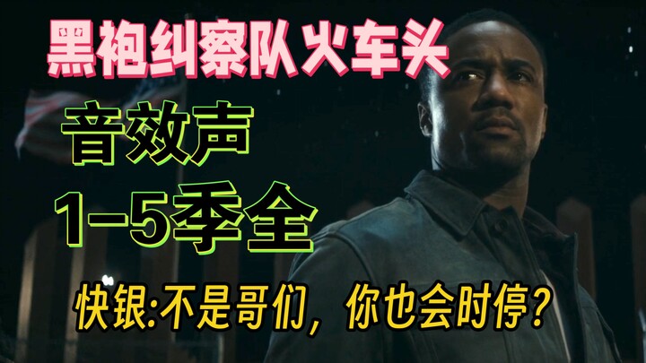 ด้วยเสียงหวีดของหัวรถจักรเป็นจุดเริ่มต้น เผยให้เห็นเส้นทางพัฒนาตัวละครของเขาตลอดทั้งซีรีส์ “The Boys