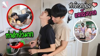 ทำข้าวกล่องสุดแซ่บ! ไปแจกทั้งโรงพยาบาล (ท่าตำยั่วมาก) | Fararim Story