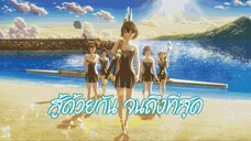 Ganbatte Ikimasshoi สู้ด้วยกัน จนถึงที่สุด