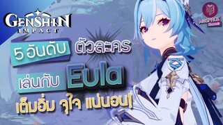 Genshin Impact :  5 อันดับ ตัวละครจับคู่ Eula เล่นสนุก สุดมันส์ จุใจ อย่างแน่นอน!!