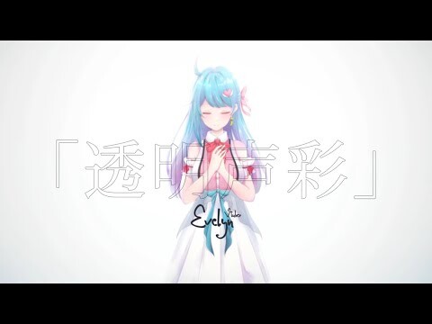 【Cover】 YuNi - Toumei Seisai 「透明声彩」