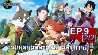 พากย์ไทย⭐Log Horizon รวมพลคนติดอยู่ในเกมส์ (ภาค1) ตอนที่ 9_2