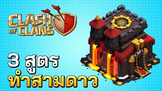 3 สูตรทำสามดาวบ้าน 10 ในปี 2020 - Clash of Clans