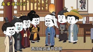 朱家逆孙 157