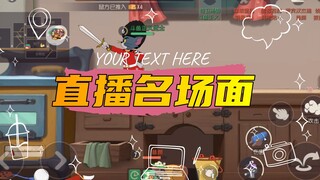 猫和老鼠金秋季：直播名场面4