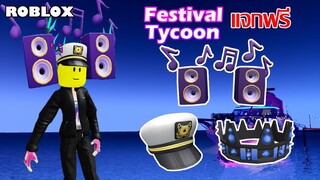 ไอเทมฟรี Roblox! วิธีได้หมวก Party Captain , King of the Party และ The Bass Boss จาก Festival Tycoon