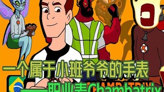 一款属于田马克的手表——职业表Chambatrix