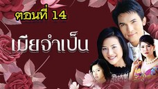 เมียจำเป็น 2544 ตอนที่14