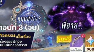 Genshin Impact ✦ กิจกรรม ร่องรอยพิศวงบนเส้นทางอัตราย (3/3) จบ **900 Primogems**