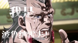 [MAD/Personal Report/Polnareff] While he is alive, he is constantly losing...