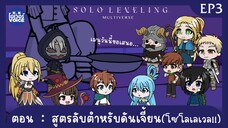 Ep3 - Solo Leveling ณ อีกมัลติเวิสหนึ่ง ตอน สูตรลับตำหรับดันเจี้ยน(โซโลเลเวล)