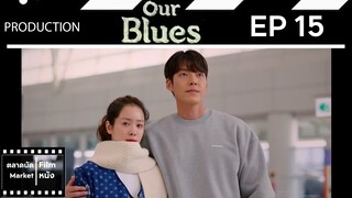 เวลาสีฟ้าหม่น || Our Blues || EP 15 (สปอย) || ตลาดนัดหนัง(ซีรี่ย์)