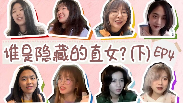 【Ma Sói Giới Hủ Tập 4 (Phần Sau)】Bạn có biết nữ thẳng đã nỗ lực đến nhường nào không? Bấm để nhận cẩ