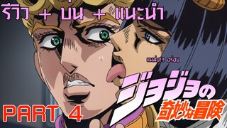 รีวิว + บ่น + แนะนำ jojo brizard adventure PART 4