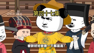 第四十七集 你们说岳飞要披黄袍？那可太好了！我刘禅双手赞成！