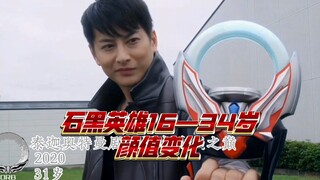 石黑英雄16—34岁颜值变化
