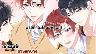 นายอยากให้ช่วยอะไรไหม!??||ตกหลุมรักนายเอวบาง||EP33-34