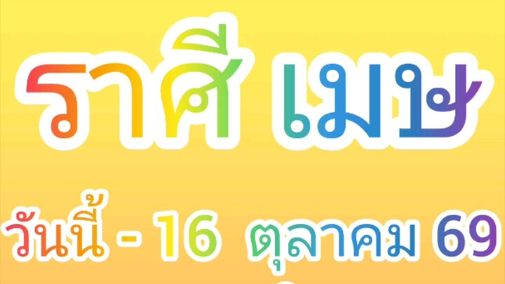 ลัคนาราศีเมษ  วันนี้ - 16 กันยายน 2569 ดูดวง การเงิน การงาน โชคลาภ