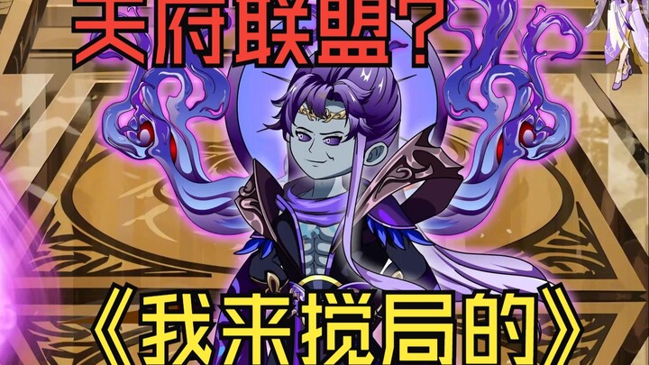 第161集：天府联盟建立，魂殿副殿主来搅局，想要震慑各宗门？