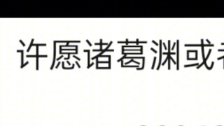 坏了，诸葛青成诸葛渊了