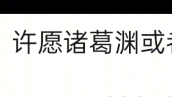 坏了，诸葛青成诸葛渊了
