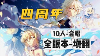 【原神四周年|全版本】将35个版本的故事填入一首歌中！“旅行者”你是哪个版本入坑的呢？