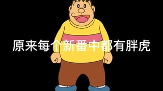 It turns out that there is a fat tiger in every new series