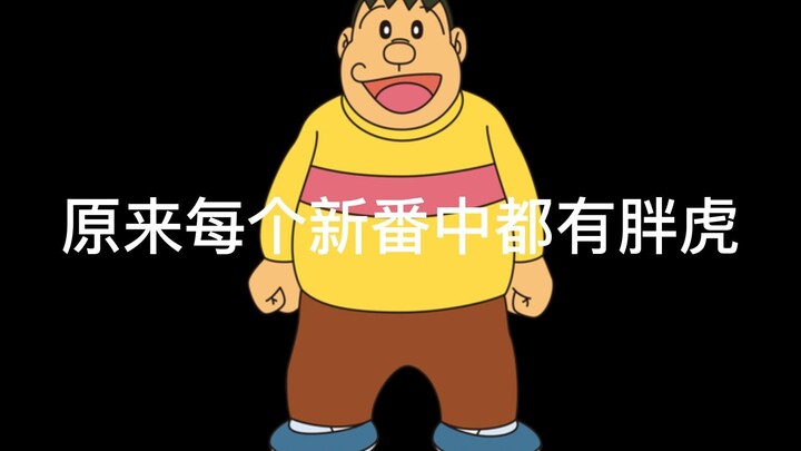 It turns out that there is a fat tiger in every new series