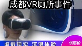 A brief discussion on Chengdu's VR toilet incident: Is it just for fun, or a real social death? How 