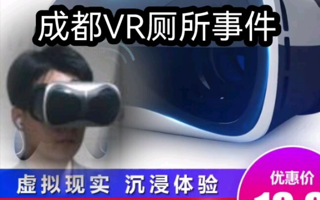 A brief discussion on Chengdu's VR toilet incident: Is it just for fun, or a real social death? How 